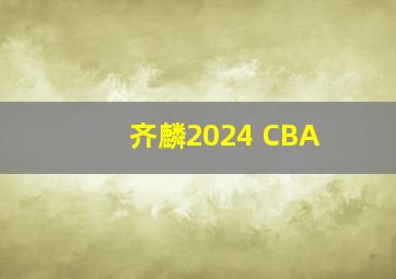 齐麟2024 CBA